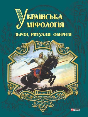 cover image of Українська міфологія. Зброя, ритуали, оберіги